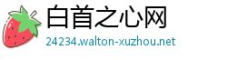 白首之心网